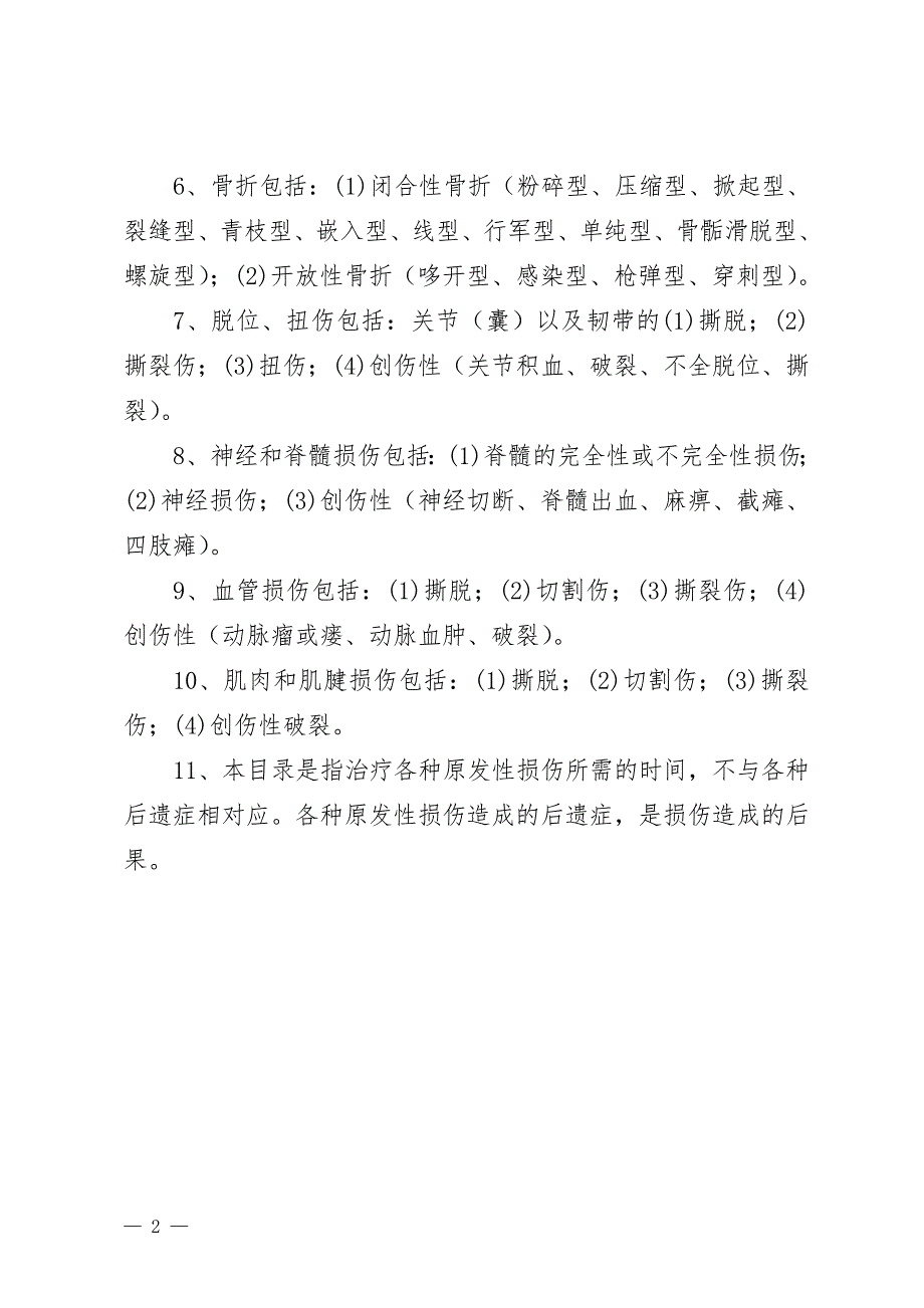 江西省工伤职工停工留薪期分类目录共23页.doc_第2页