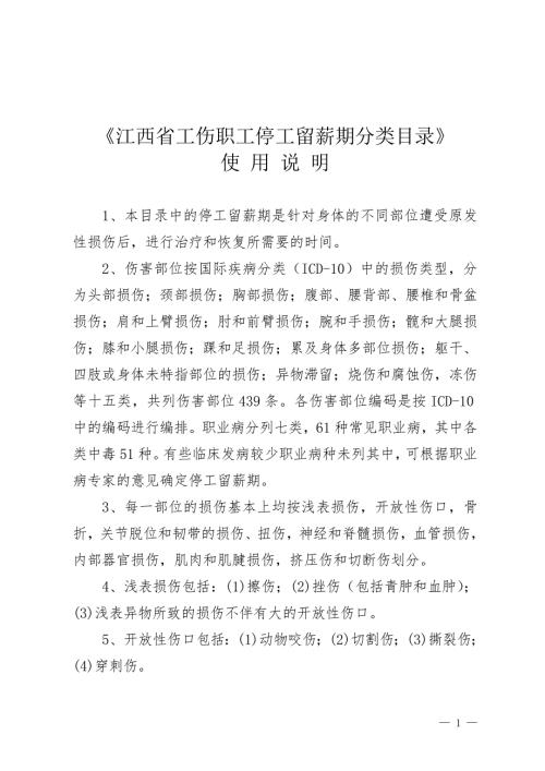 江西省工伤职工停工留薪期分类目录共23页.doc