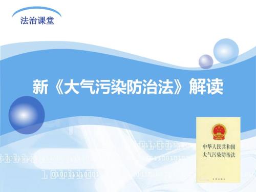新大气污染防治法解读.ppt