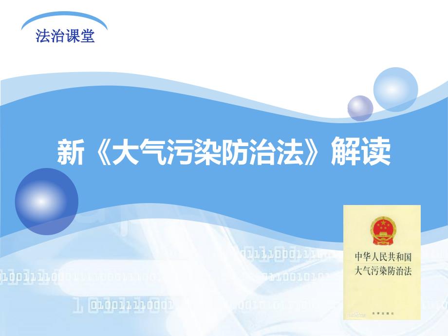 新大气污染防治法解读.ppt_第1页