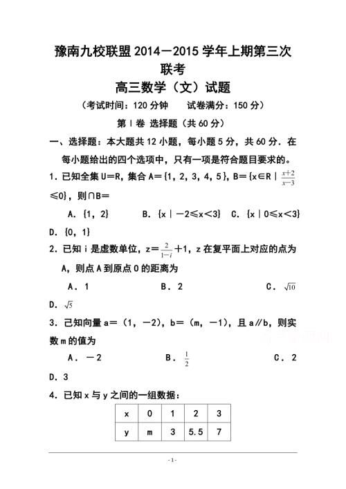 河南省豫南九校高三上学期第三次联考文科数学试题及答案.doc