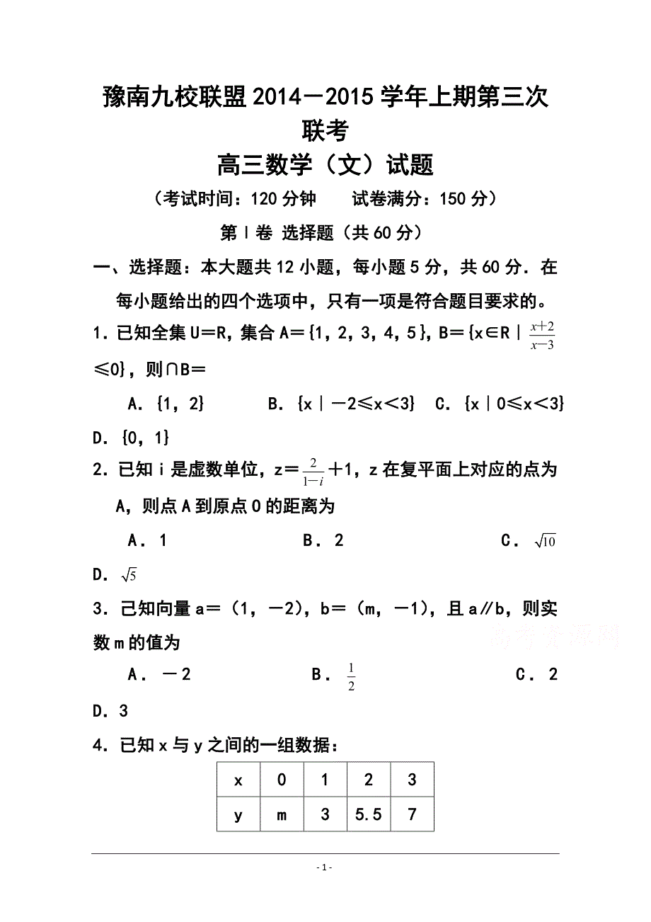 河南省豫南九校高三上学期第三次联考文科数学试题及答案.doc_第1页