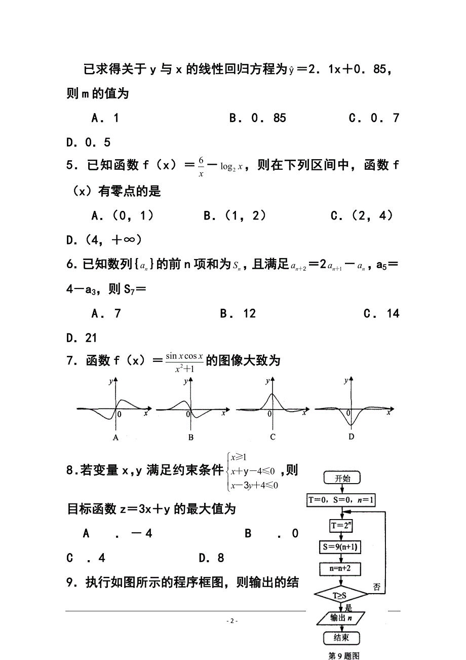 河南省豫南九校高三上学期第三次联考文科数学试题及答案.doc_第2页