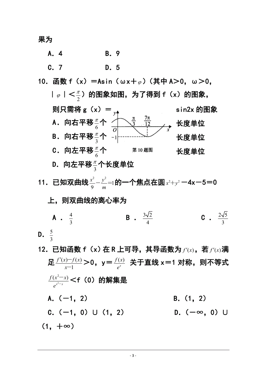 河南省豫南九校高三上学期第三次联考文科数学试题及答案.doc_第3页