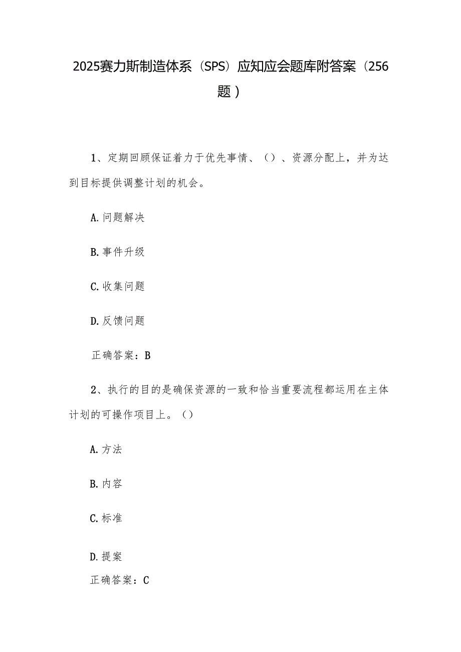 2025赛力斯制造体系（SPS）应知应会题库附答案（256题）.docx_第1页