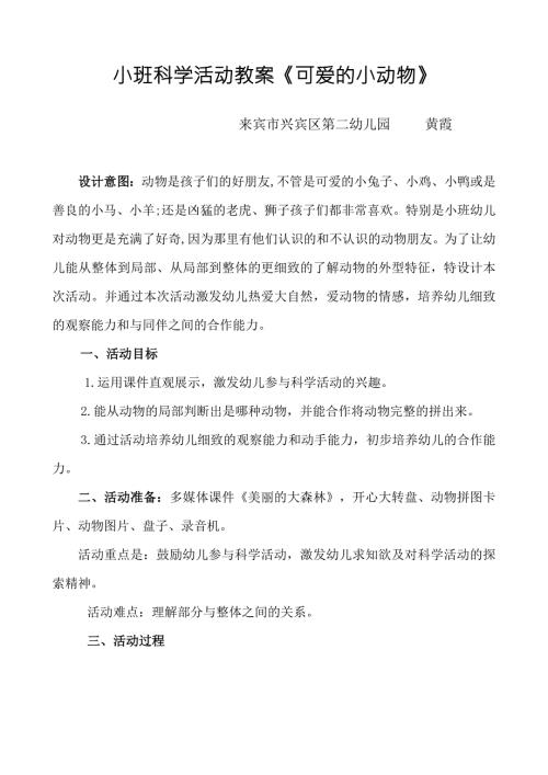 小班科学活动教案可爱的小动物.doc