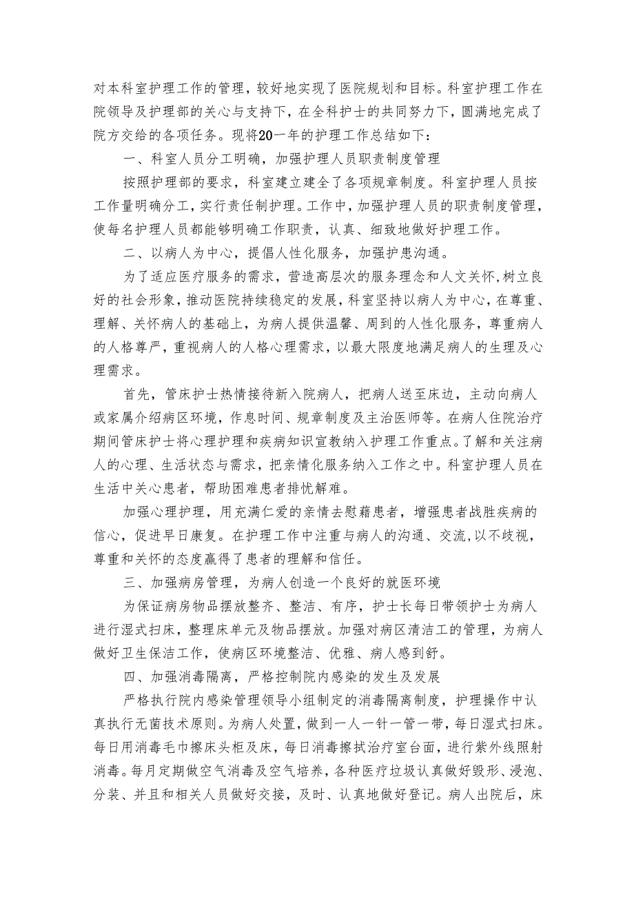 护士长考核个人工作总结（11篇）.docx_第2页