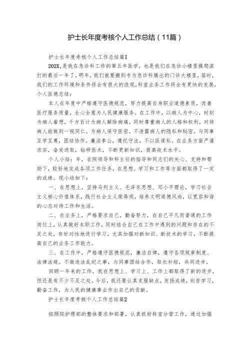 护士长考核个人工作总结（11篇）.docx