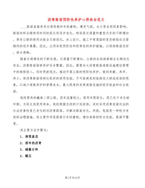 沥青路面预防性养护心得体会范文3篇.doc