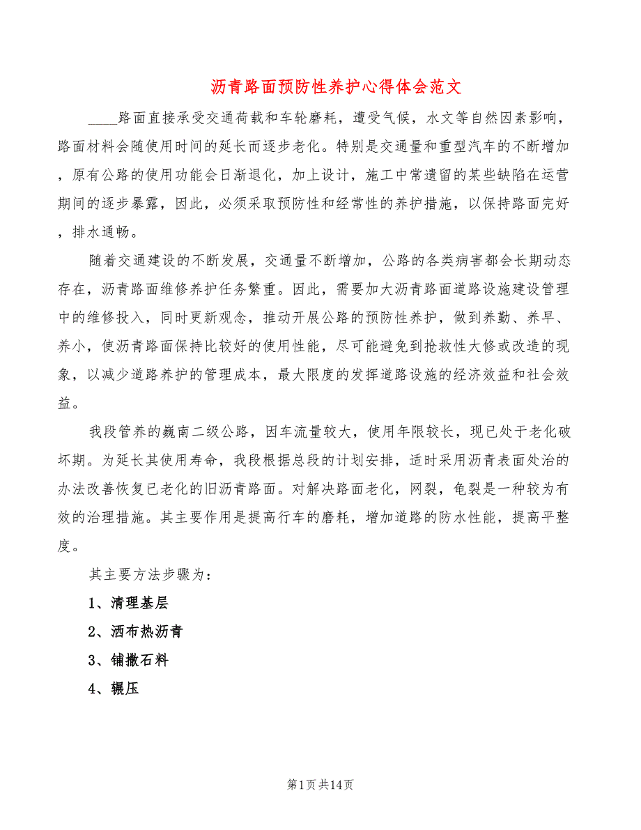 沥青路面预防性养护心得体会范文3篇.doc_第1页