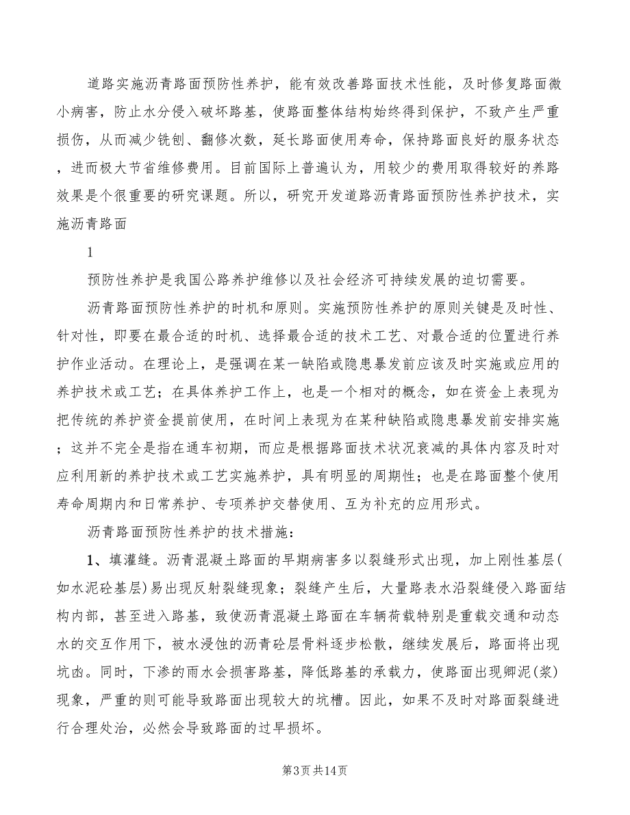 沥青路面预防性养护心得体会范文3篇.doc_第3页