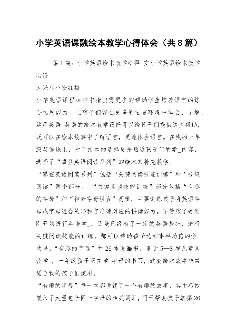 小学英语课融绘本教学心得体会共8篇.docx_第1页