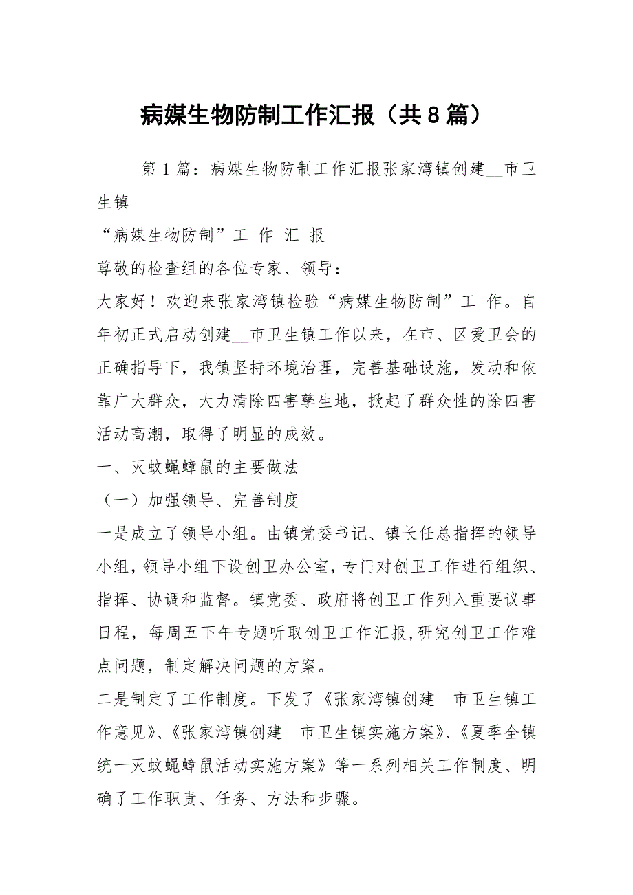 病媒生物防制工作汇报共8篇.docx_第1页