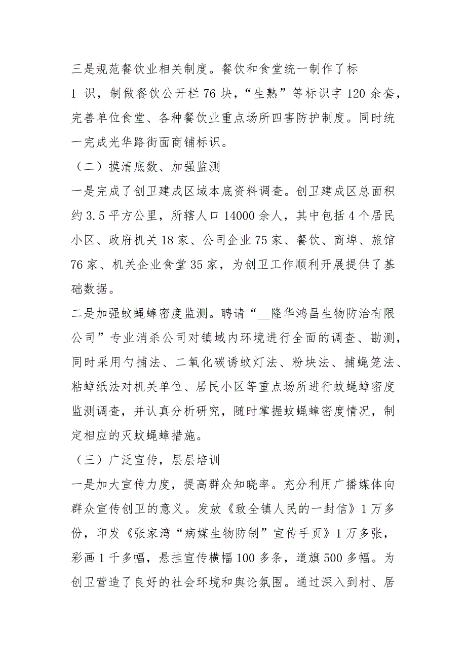 病媒生物防制工作汇报共8篇.docx_第2页