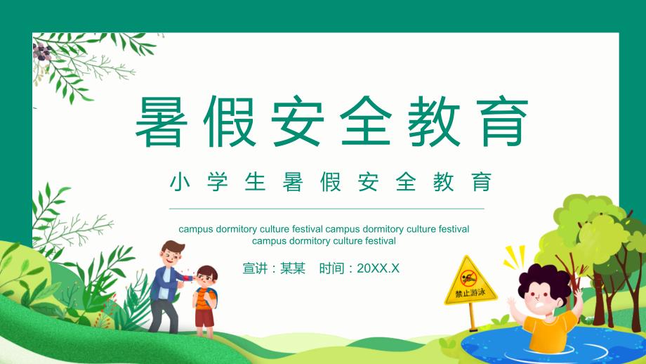 小学生暑假安全教育PPT演示资料.pptx_第1页