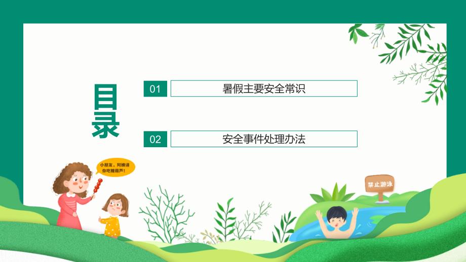 小学生暑假安全教育PPT演示资料.pptx_第2页