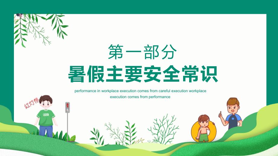 小学生暑假安全教育PPT演示资料.pptx_第3页