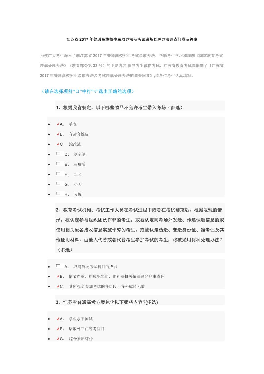 普通高校招生录取办法及考试违规处理办法调查问卷参考答案修正后.docx_第1页