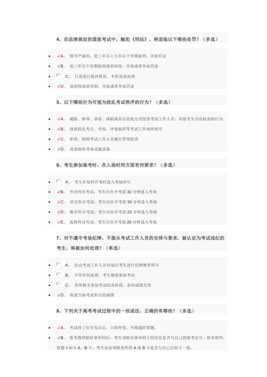 普通高校招生录取办法及考试违规处理办法调查问卷参考答案修正后.docx_第2页