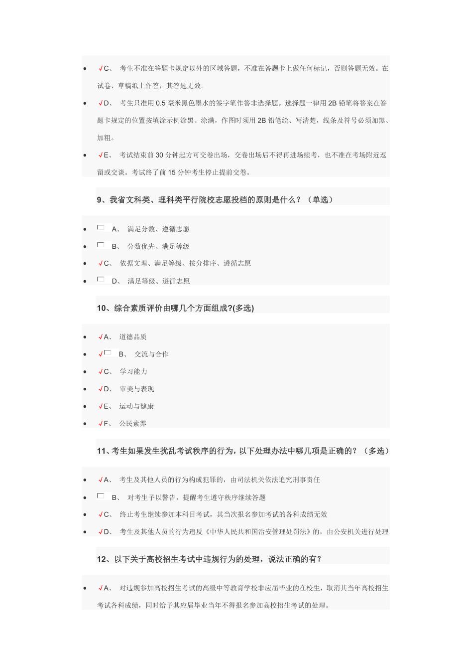 普通高校招生录取办法及考试违规处理办法调查问卷参考答案修正后.docx_第3页