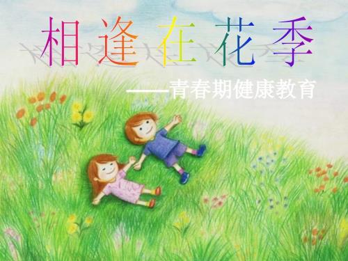 小学生青期健康教育ppt课件.ppt