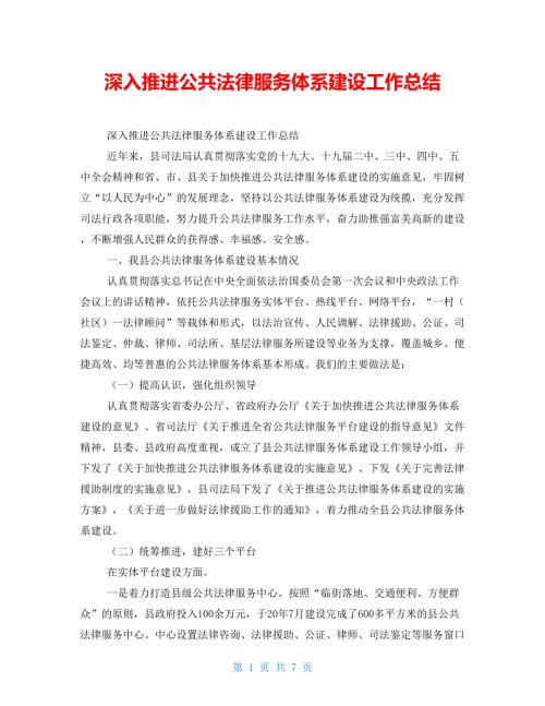 深入推进公共法律服务体系建设工作总结.doc