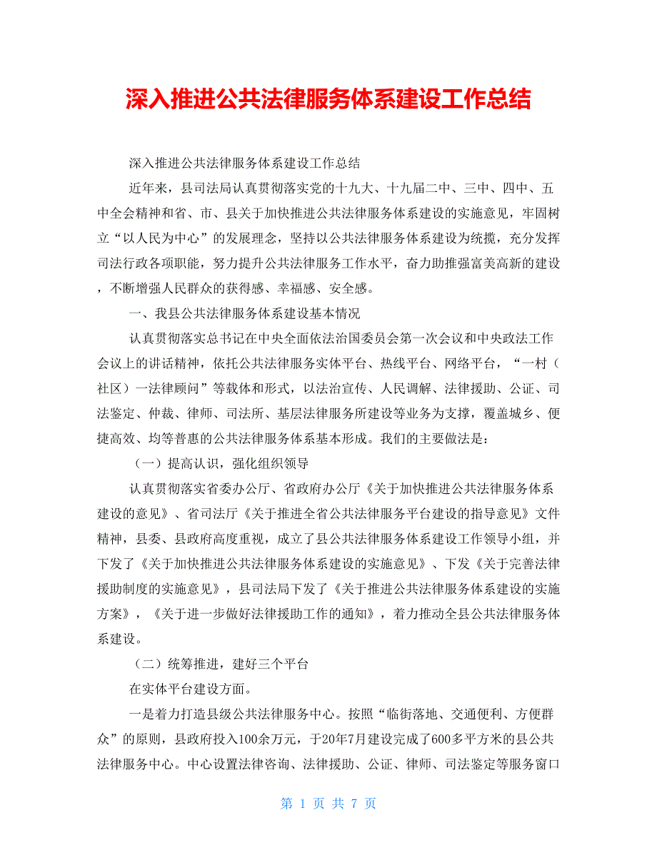 深入推进公共法律服务体系建设工作总结.doc_第1页