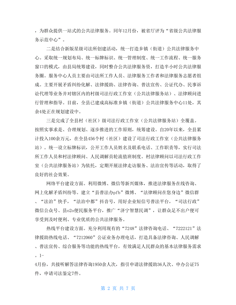 深入推进公共法律服务体系建设工作总结.doc_第2页
