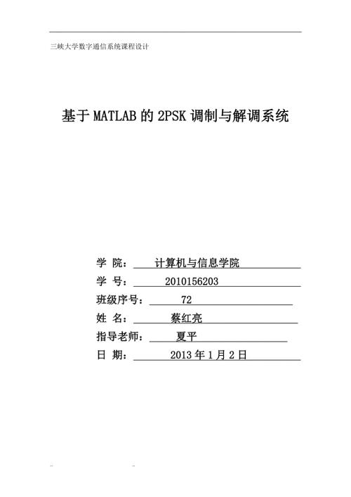 数字通信系统课程设计.doc