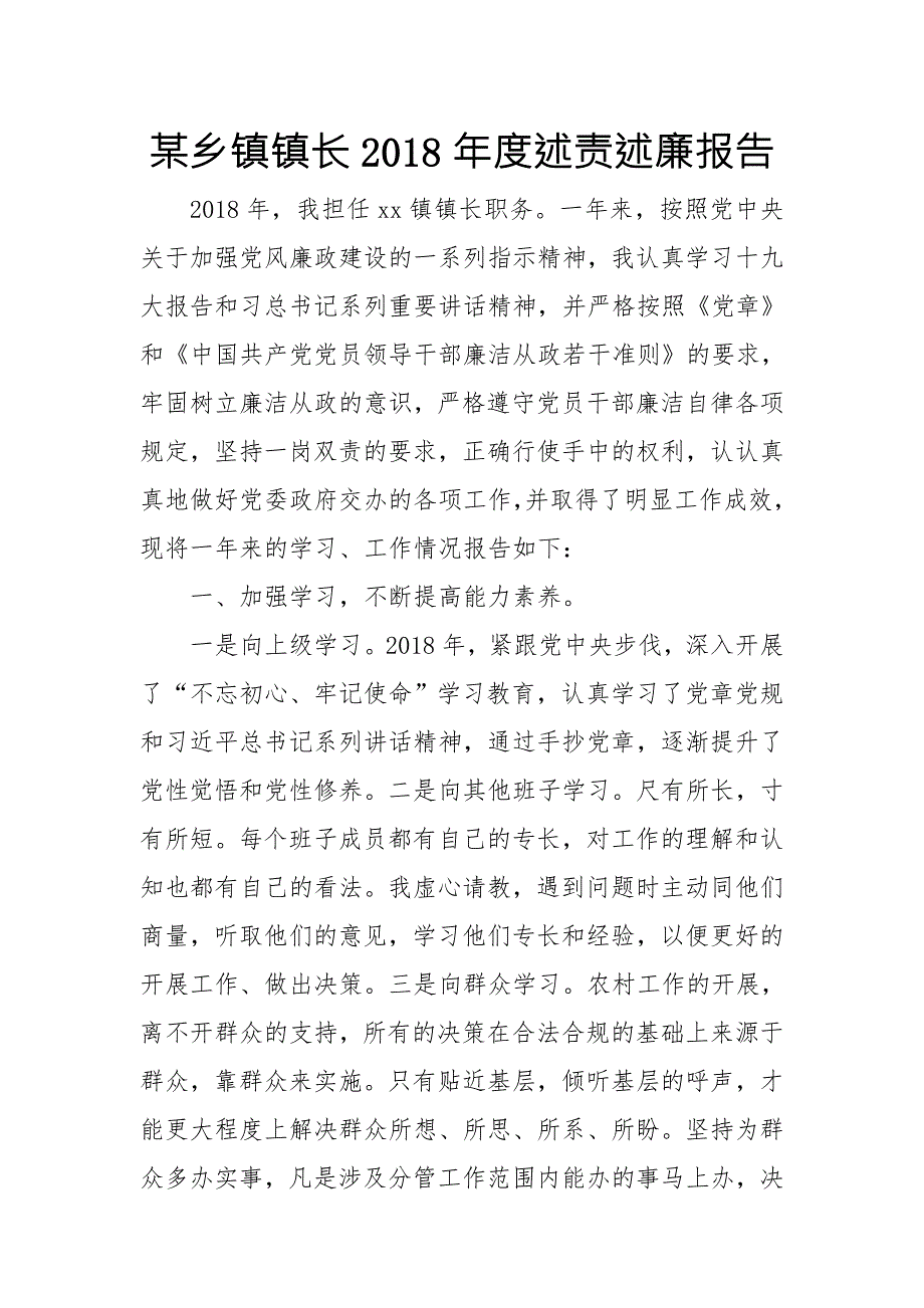 某乡镇镇长述责述廉报告.doc_第1页