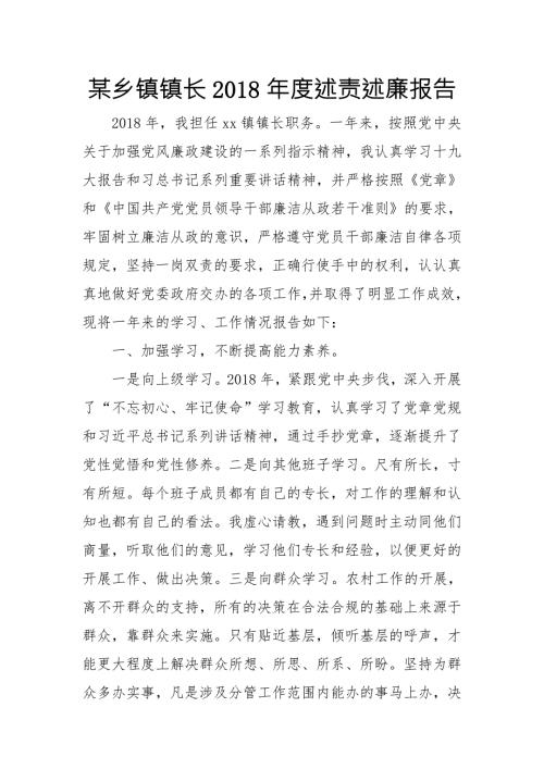 某乡镇镇长述责述廉报告.doc