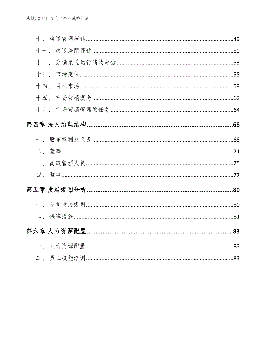 智能门窗公司企业战略计划范文.docx_第2页