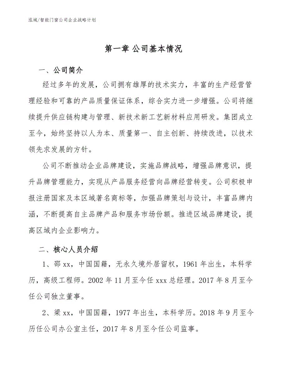 智能门窗公司企业战略计划范文.docx_第3页