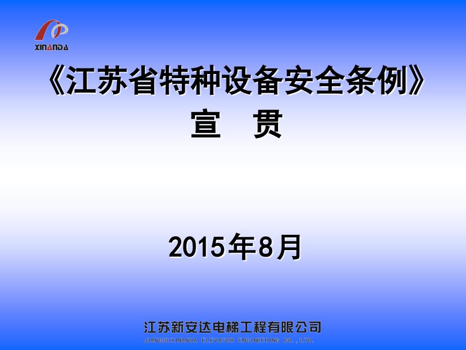 江苏省特种设备安全条例宣贯讲解.ppt_第1页