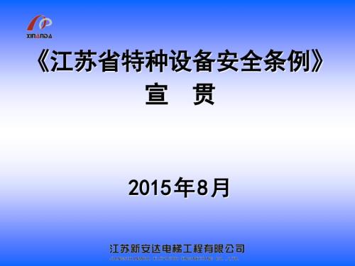 江苏省特种设备安全条例宣贯讲解.ppt