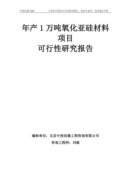 年产1万吨氧化亚硅材料项目可行性研究报告模板备案审批.doc