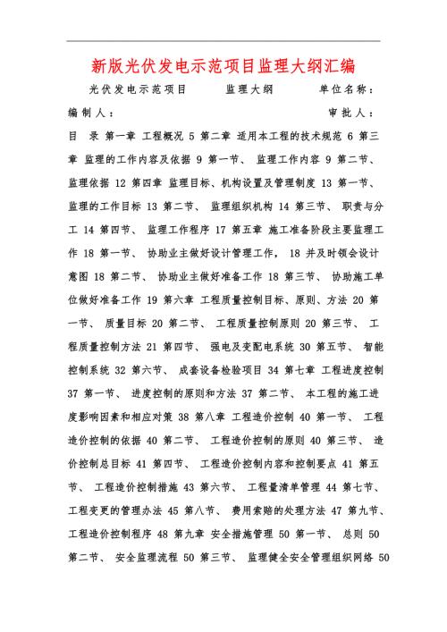新版光伏发电示范项目监理大纲汇编.docx