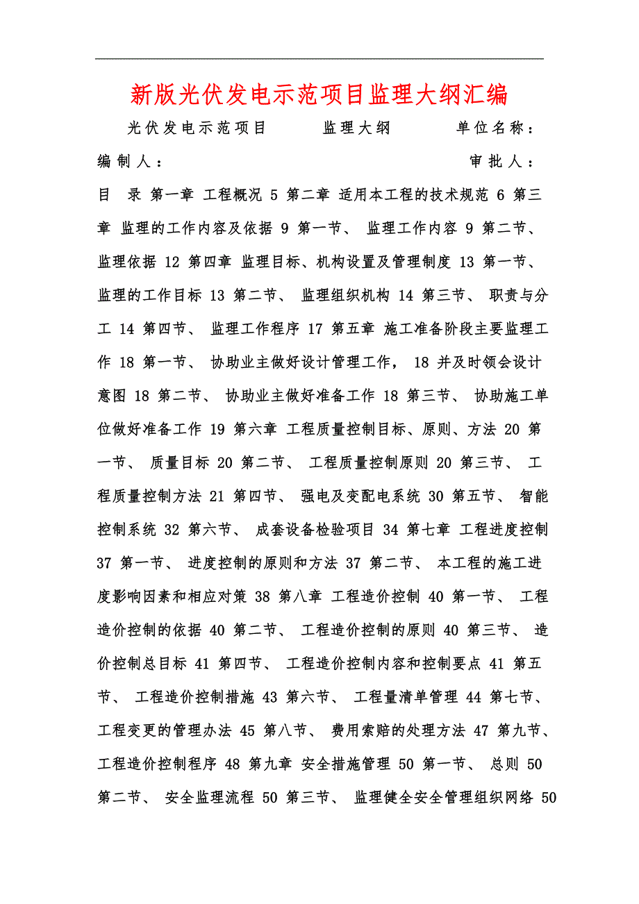 新版光伏发电示范项目监理大纲汇编.docx_第1页