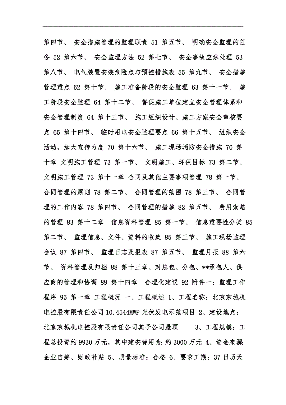 新版光伏发电示范项目监理大纲汇编.docx_第2页