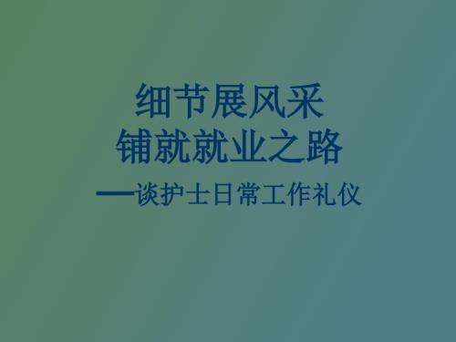 护士日常工作礼仪.ppt