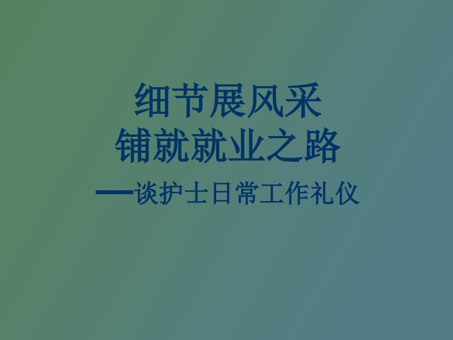 护士日常工作礼仪.ppt_第1页