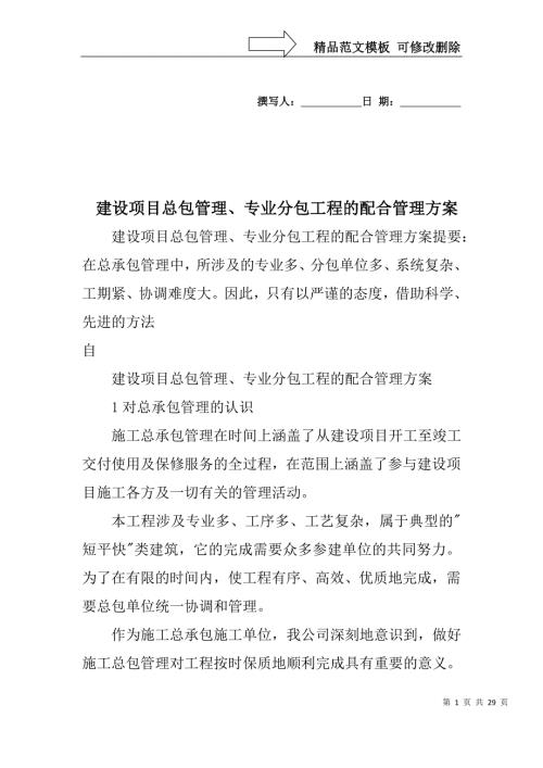 建设项目总包管理专业分包工程的配合管理方案.doc