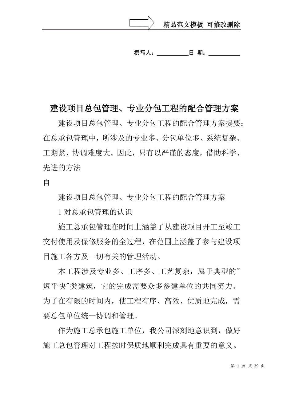 建设项目总包管理专业分包工程的配合管理方案.doc_第1页