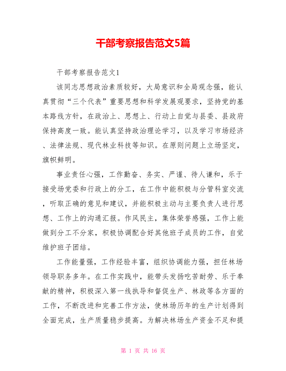 干部考察报告范文5篇.doc_第1页