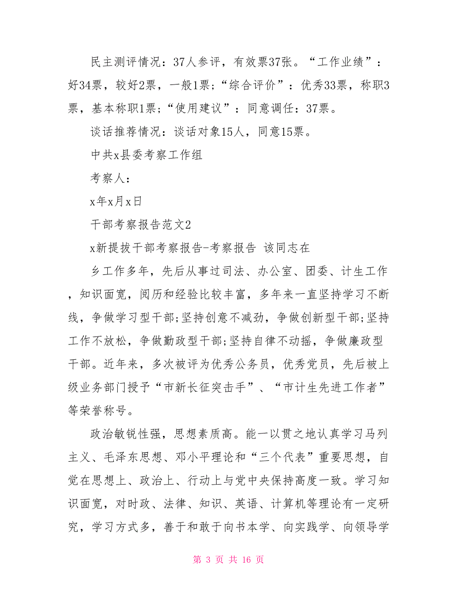 干部考察报告范文5篇.doc_第3页