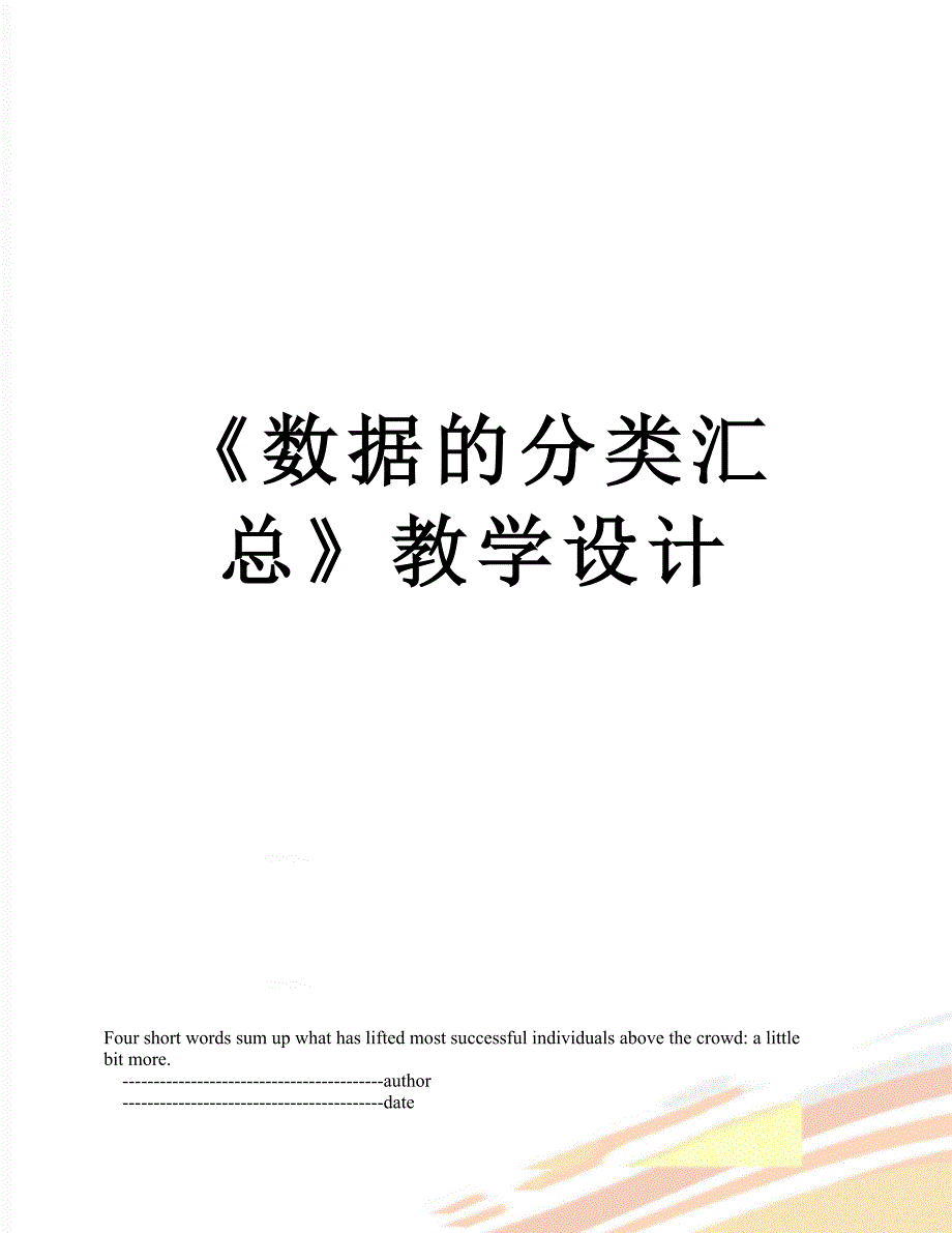 数据的分类汇总教学设计.doc_第1页