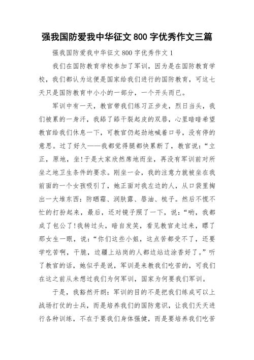强我国防爱我中华征文800字优秀作文三篇.doc