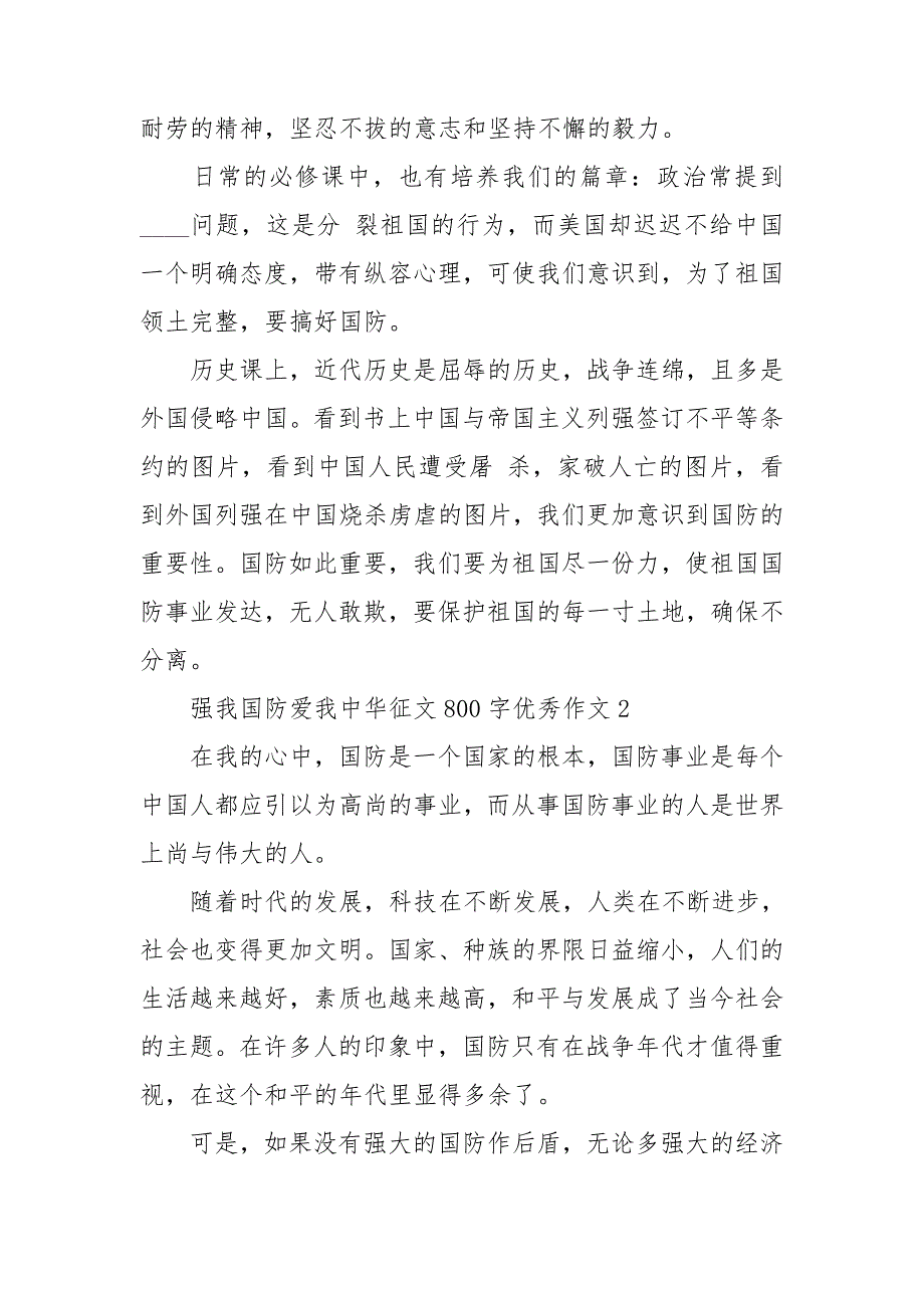 强我国防爱我中华征文800字优秀作文三篇.doc_第2页