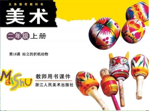 浙美版美术二年级上册站立的折纸动物PPT课件.ppt