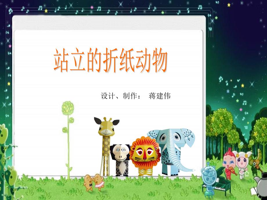浙美版美术二年级上册站立的折纸动物PPT课件.ppt_第2页